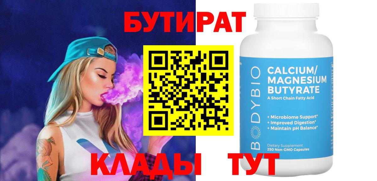 БУТИРАТ бутандиол  Вход с VPN  БУТИРАТ  Каменск-Уральский 